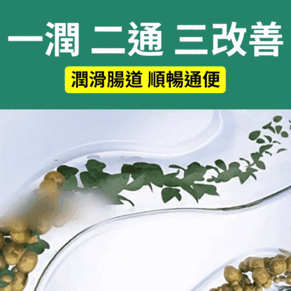 【蔬果潤腸通便】禦芝林天天牌膠囊