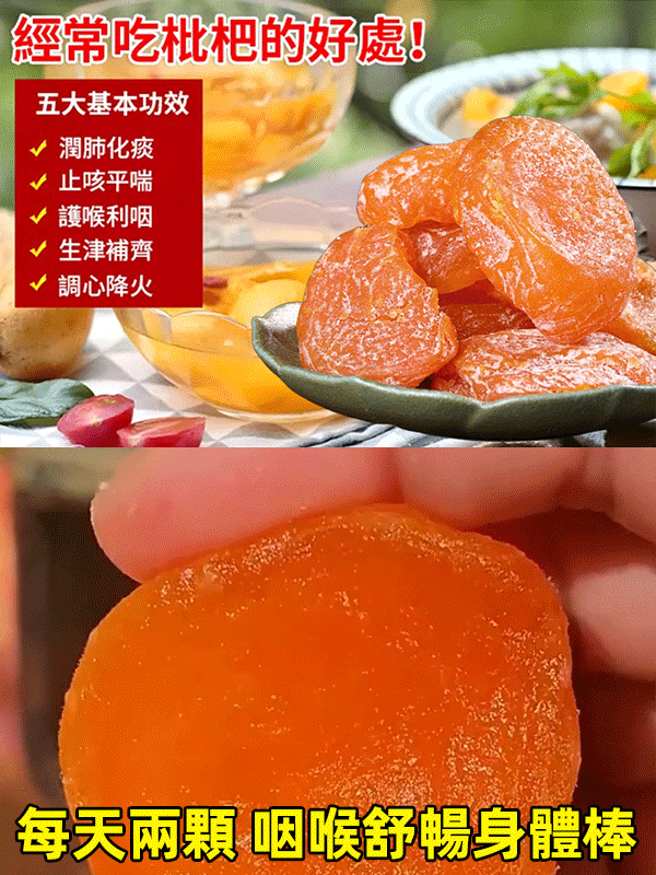 竹鹽枇杷乾,果味濃郁,營養清甜,開袋即食,特產大果,老人小孩都愛吃