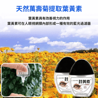 【消除所有不適】葉黃素眼藥水