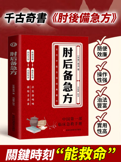 千古救命奇書白話文版:肘後備急方