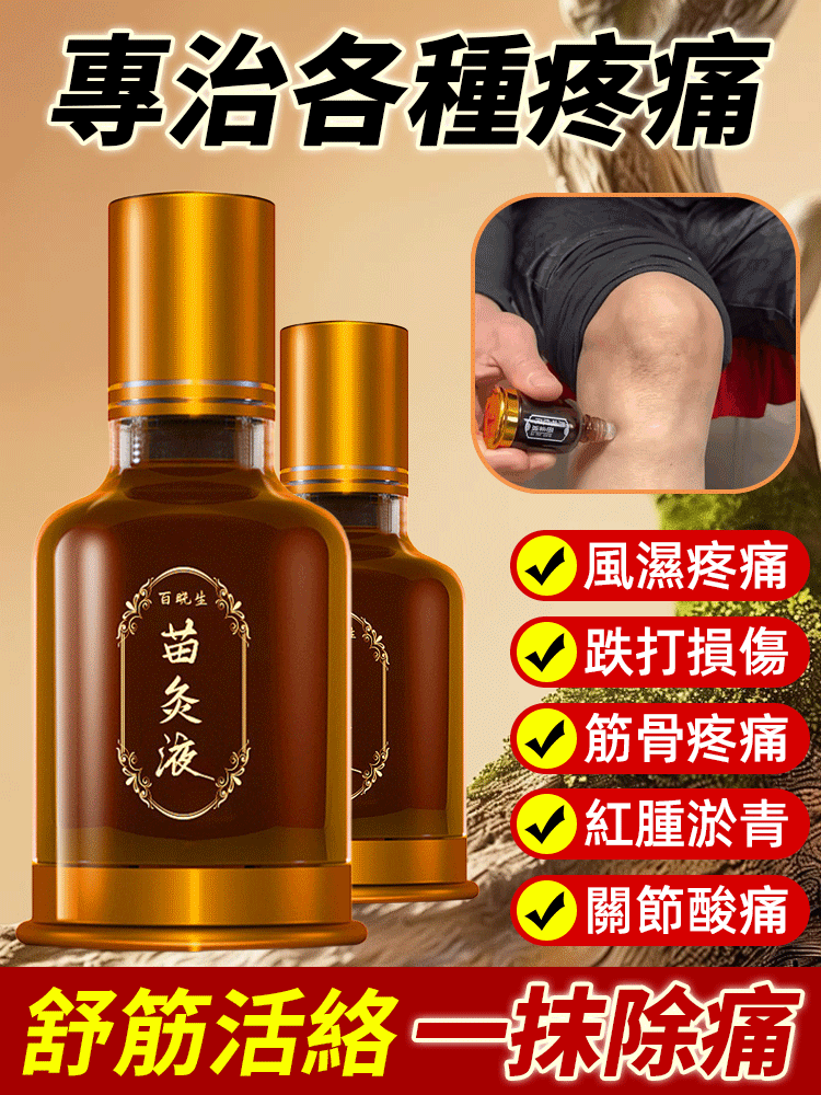 古法熬製紅花苗灸液