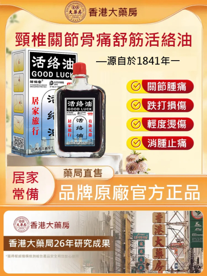 通絡止痛活絡油