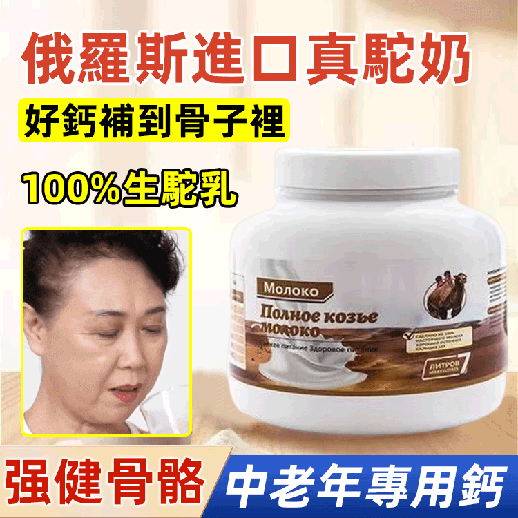 俄羅斯進口高鈣駝奶粉