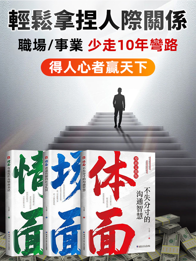 為官從商都在讀的處世哲學情面場面體面-受益一生的成功學寶典