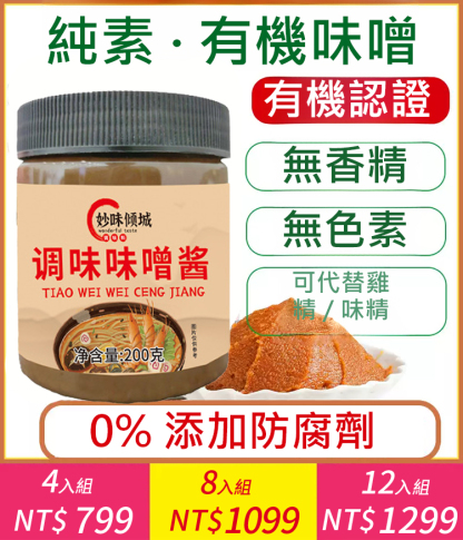 【長壽秘訣】日式有機味噌醬