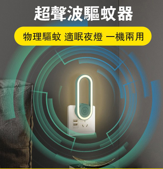 超聲波電子驅蟲睡眠燈，物理變頻，👍驅蚊除蟎，抑菌抗菌，高品質，經久實用，整個夏天耗電不到1度電