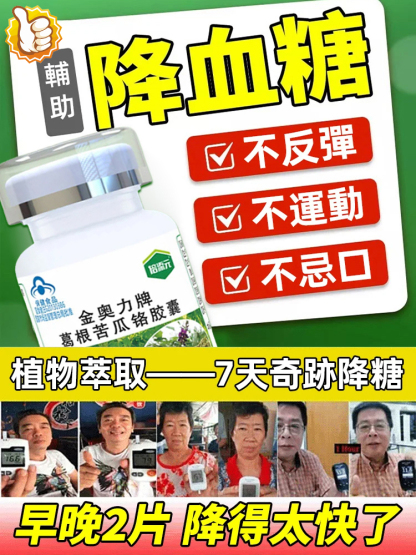 輔助降血糖葛根苦瓜鉻膠囊