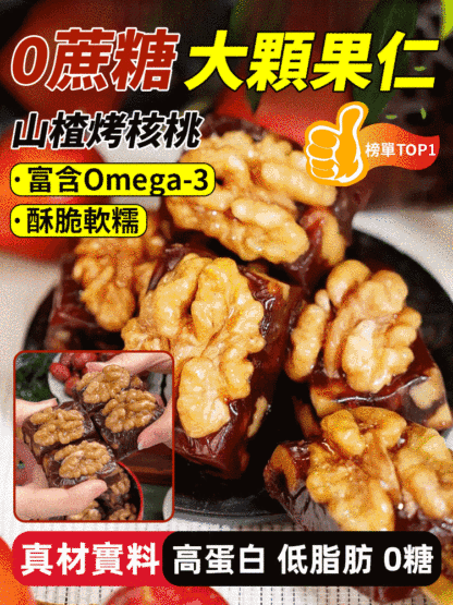 0蔗糖大顆果仁山楂烤核桃