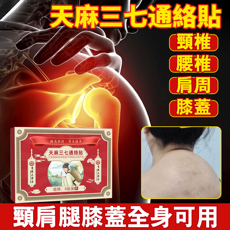 【七天見效】天麻三七通絡貼