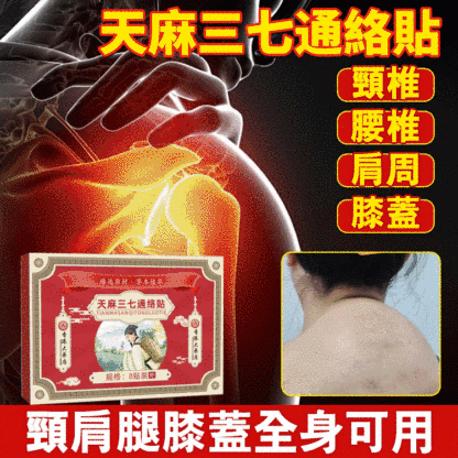 【七天見效】天麻三七通絡貼