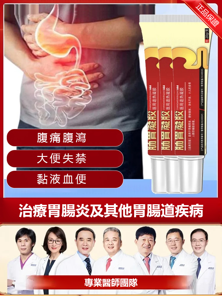 生物腸胃凝膠