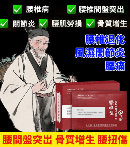 李時珍腰椎穴位貼
