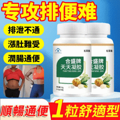 【蔬果潤腸通便】禦芝林天天牌膠囊