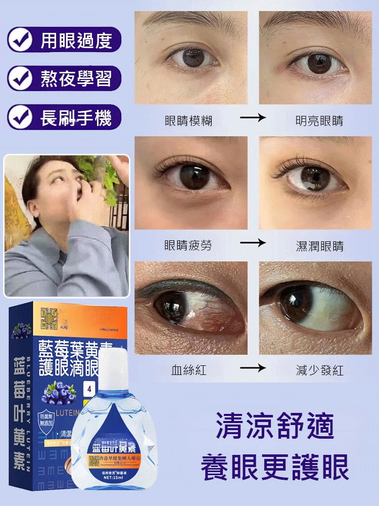【滴眼疲勞】藍莓葉黃素緩解眼部疲勞眼藥水