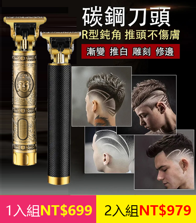 雕刻油頭理髮器