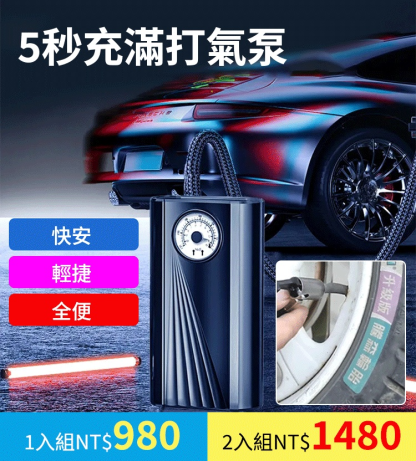 5秒充滿車載兩用可擕式打氣泵