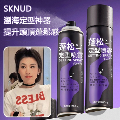 高顱頂蓬鬆噴霧