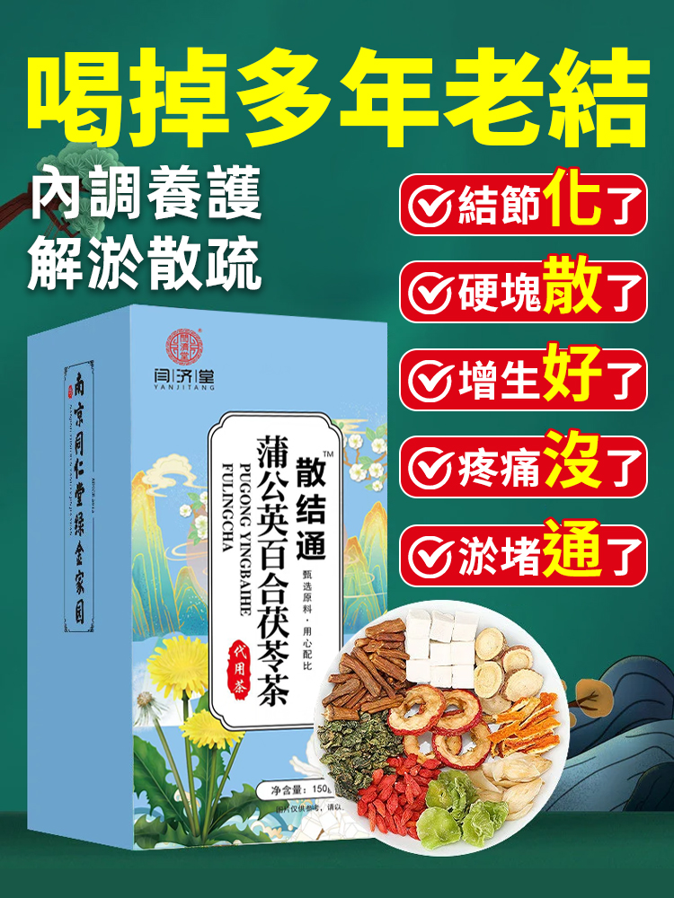 結節通蒲公英百合茯苓茶
