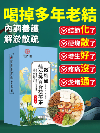 結節通蒲公英百合茯苓茶