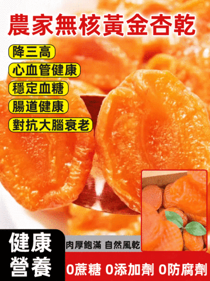 無核黃金杏乾