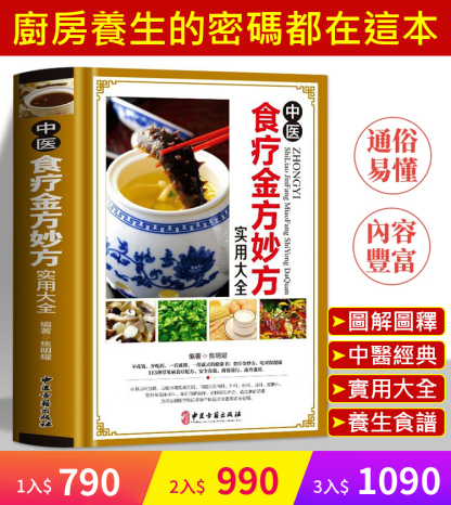 中醫食療金方妙方實用大全