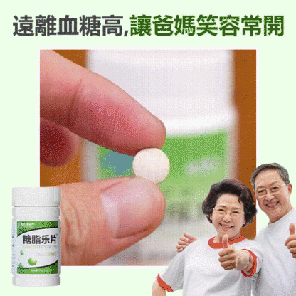 李時珍糖脂樂片