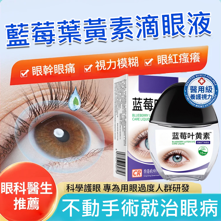 香港大藥房藍莓葉黃素眼藥水