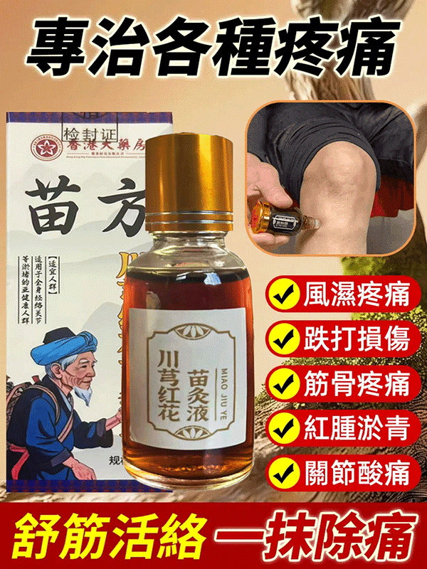 【哪痛塗哪】川穹紅花苗灸液