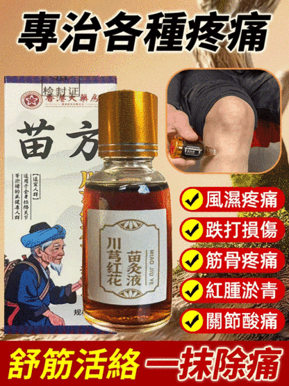 【哪痛塗哪】川穹紅花苗灸液