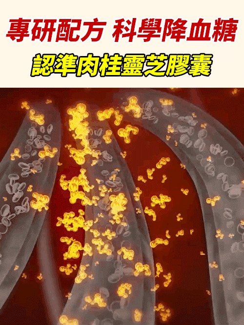 李時珍肉桂靈芝膠囊