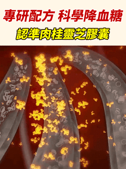 李時珍肉桂靈芝膠囊