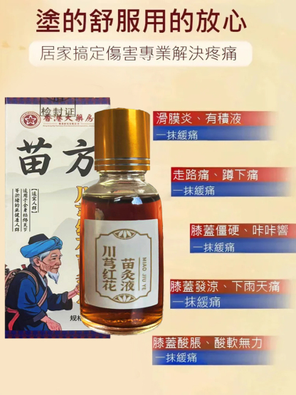 【哪痛塗哪】川穹紅花苗灸液