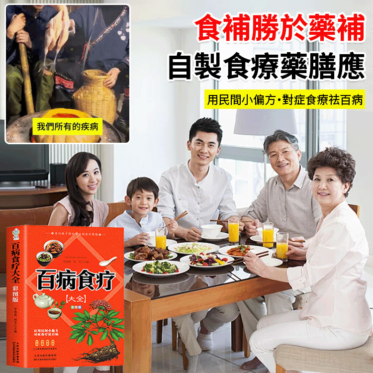 【彩圖加厚版】百病食療大全