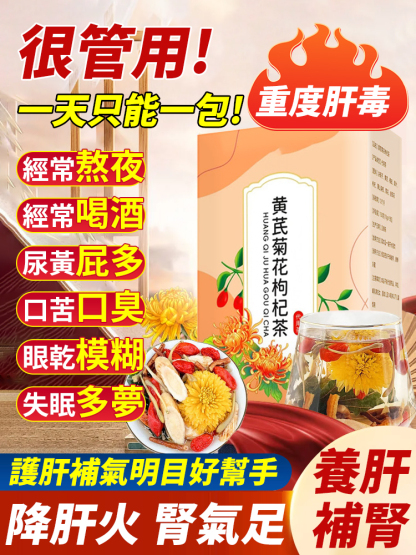 【護肝補氣明目好幫手】黃耆菊花枸杞茶