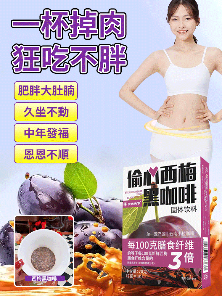【挑戰一週變瘦】搖醒西梅黑咖啡固體飲料