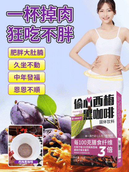 【挑戰一週變瘦】搖醒西梅黑咖啡固體飲料