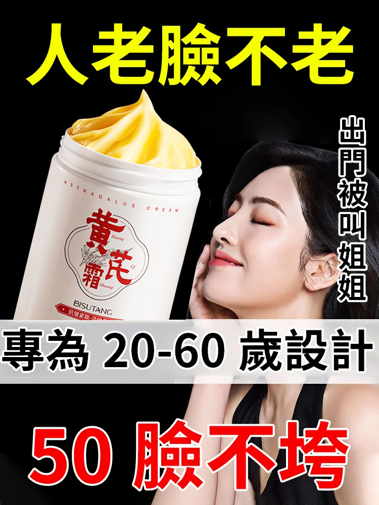 抗皺緊致黃芪霜,每晚一抹,肌膚年輕10歲