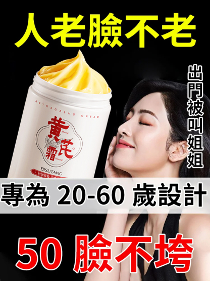 抗皺緊致黃芪霜，每晚一抹，肌膚年輕10歲