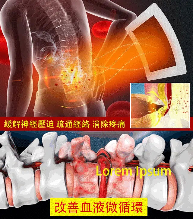 李時珍腰椎穴位貼