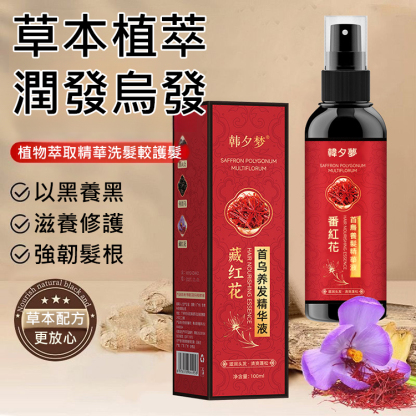 【白髮轉黑】藏紅花首烏養髮精華液