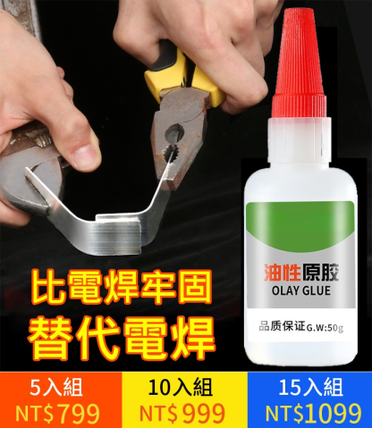 【一滴取代電焊】萬能油性原膠