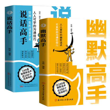 【溝通技巧受用一生】 幽默高手說話全2冊