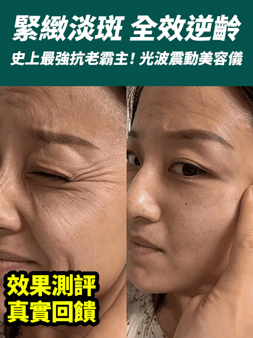 【史上最強抗老霸主!】光波震動美容儀