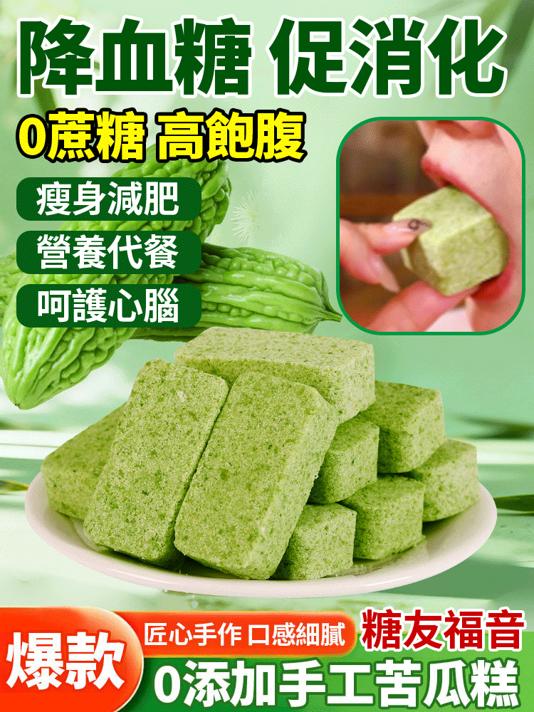 無蔗糖苦瓜糕中老年營養【工廠直髮]無蔗糖，無乳糖，無果糖，無葡萄糖，無麥芽糖，軟糯香甜有營養!