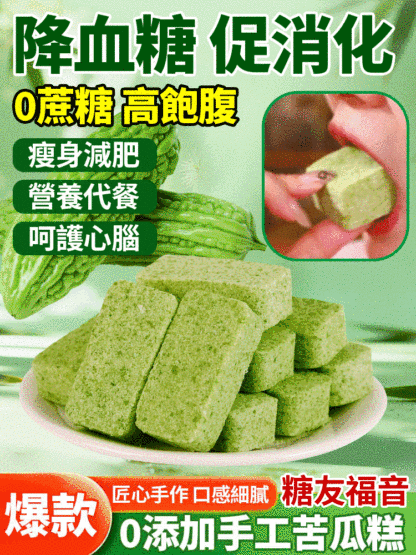 無蔗糖苦瓜糕中老年營養【工廠直髮]無蔗糖，無乳糖，無果糖，無葡萄糖，無麥芽糖，軟糯香甜有營養!