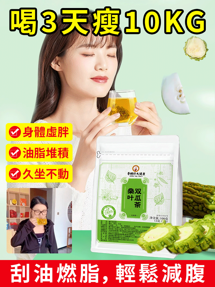 李時珍草本桑葉雙瓜茶