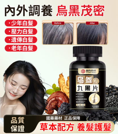 【專為白髮人研發】烏參九黑片
