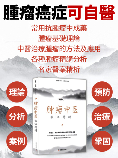 試試這本書，輕松實現腫瘤癌癥可自醫