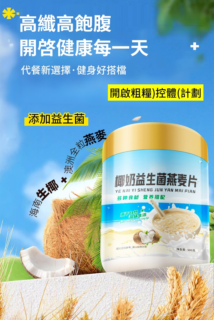 翻译件-JC-椰奶益生菌燕麦片-1232998-系统_06.jpg