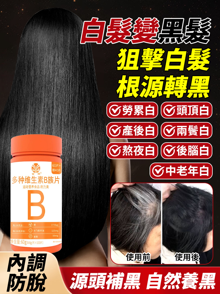 【白髮變黑】多種維生素B族片